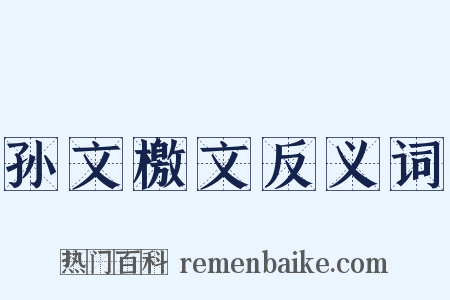 孙文檄文反义词是什么意思的图片